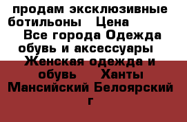 продам эксклюзивные ботильоны › Цена ­ 25 000 - Все города Одежда, обувь и аксессуары » Женская одежда и обувь   . Ханты-Мансийский,Белоярский г.